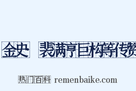 金史·裴满亨巨构等传赞是什么意思的图片